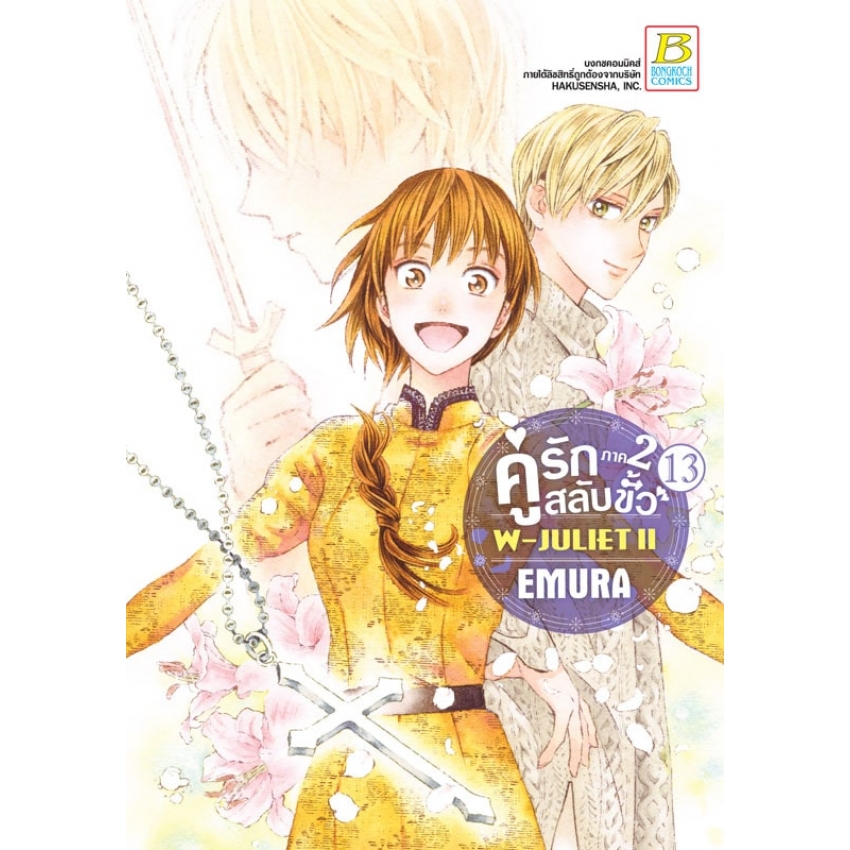 หนังสือการ์ตูนเรื่อง คู่รักสลับขั้ว ภาค 2 W-JULIET II เล่ม 13