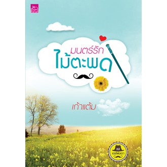 สถาพรบุ๊คส์ หนังสือนิยายซีรี่ย์ เดชพ่อตา : มนตร์รักไม้ตะพด