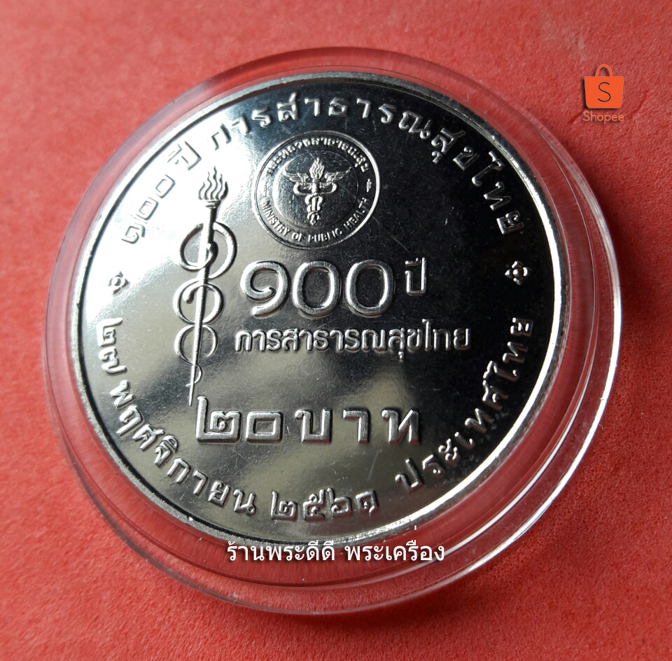 เหรียญ 20 บาท 100 ปี การสาธารณสุขไทย พร้อมตลับ