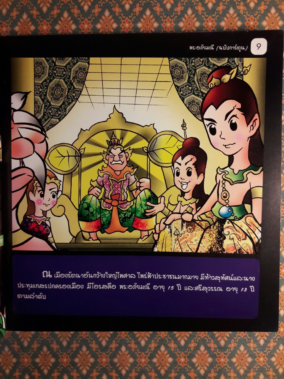 พระอภัยมณี ฉบับการ์ตูน