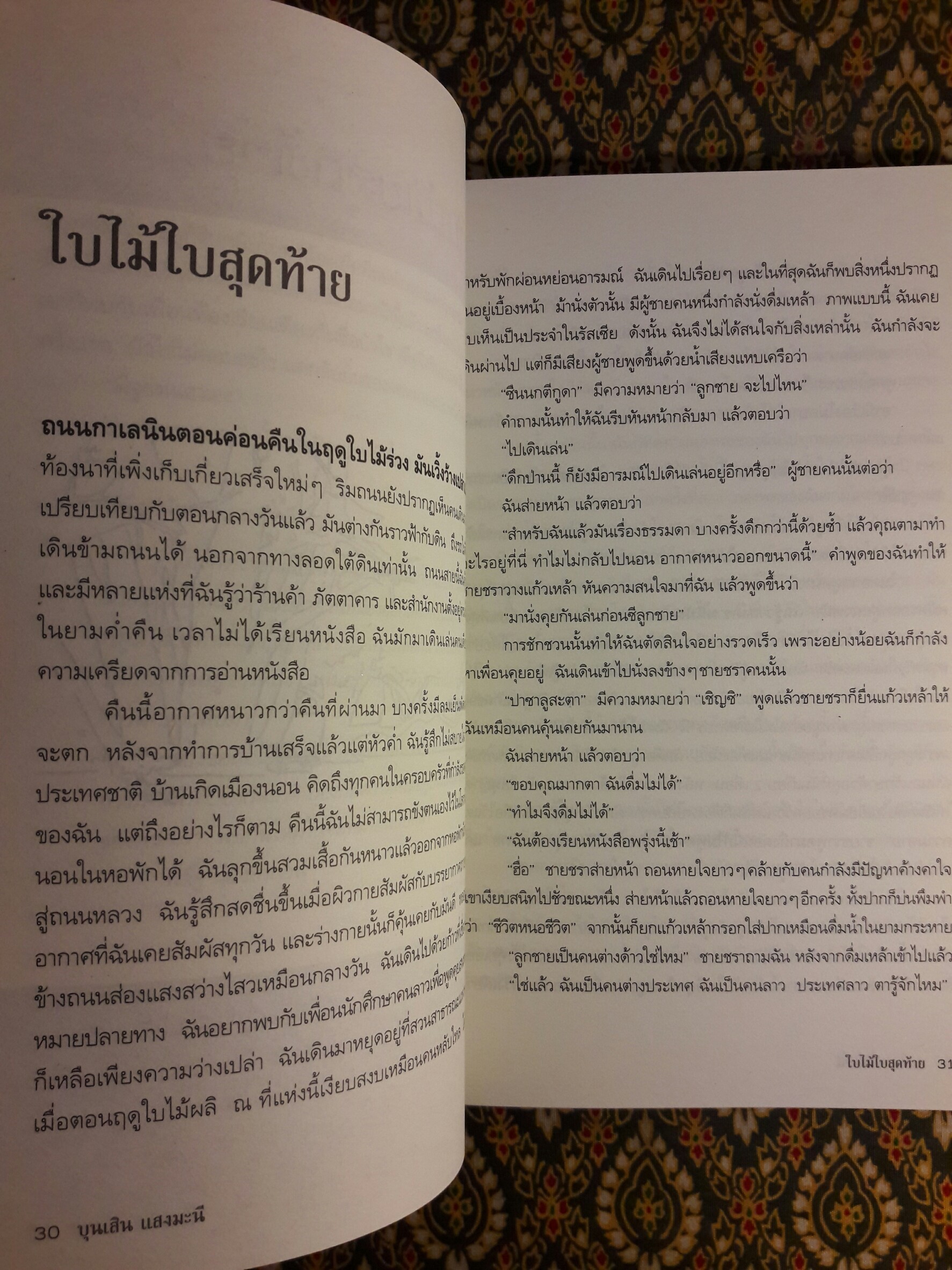 ใบไม้ใบสุดท้าย โศกนาฏกรรมของคนลาวพลัดถิ่น “หนังสือรางวัลวรรณกรรมสร้างสรรค์ยอดเยี่ยมแห่งอาเซียนของประเทศลาว ประจำปี 2005”