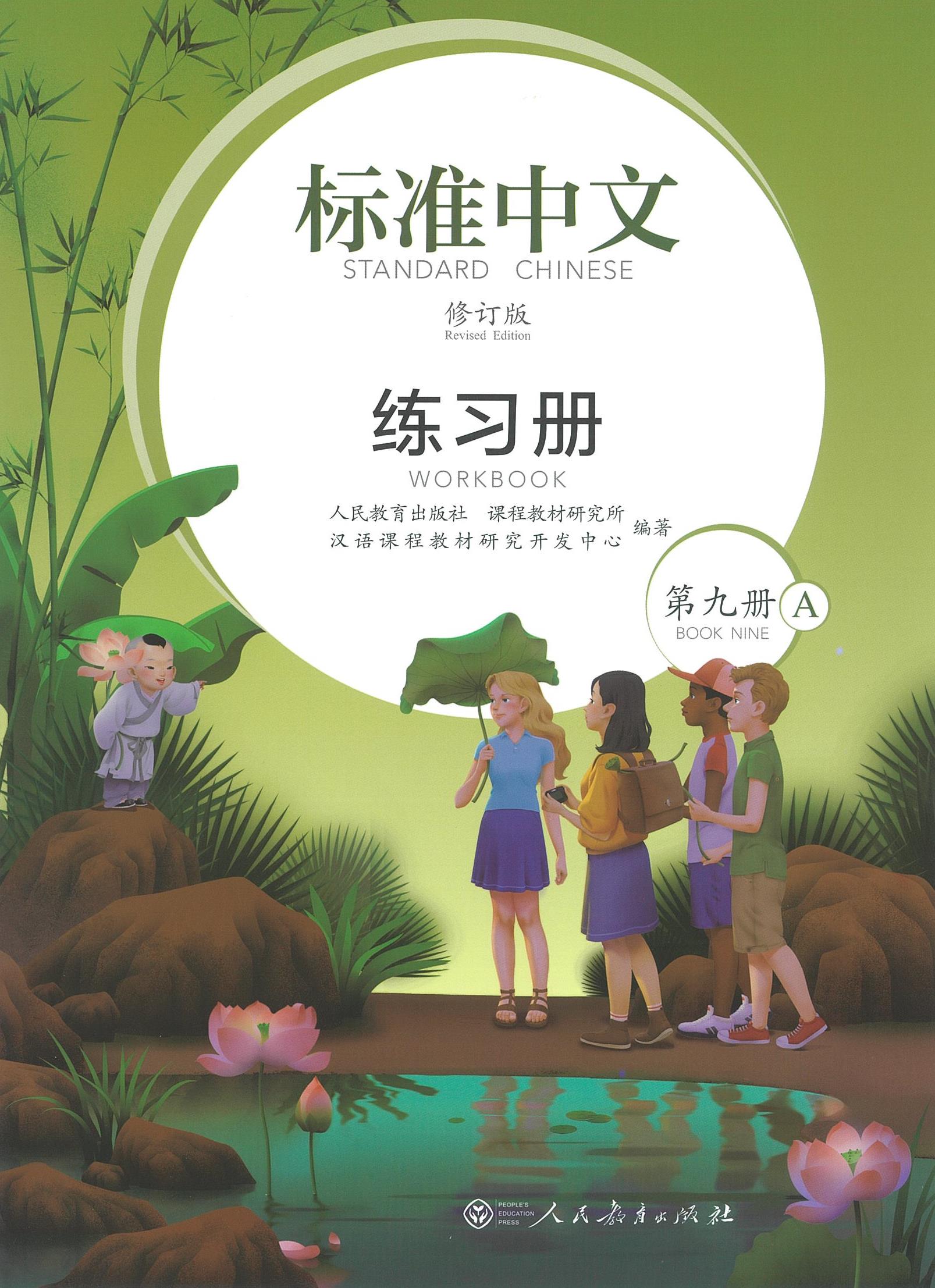 แบบฝึกหัด Standard Chinese 9 A+B 标准中文 第九册 修订本 (1ชุด2เล่ม)