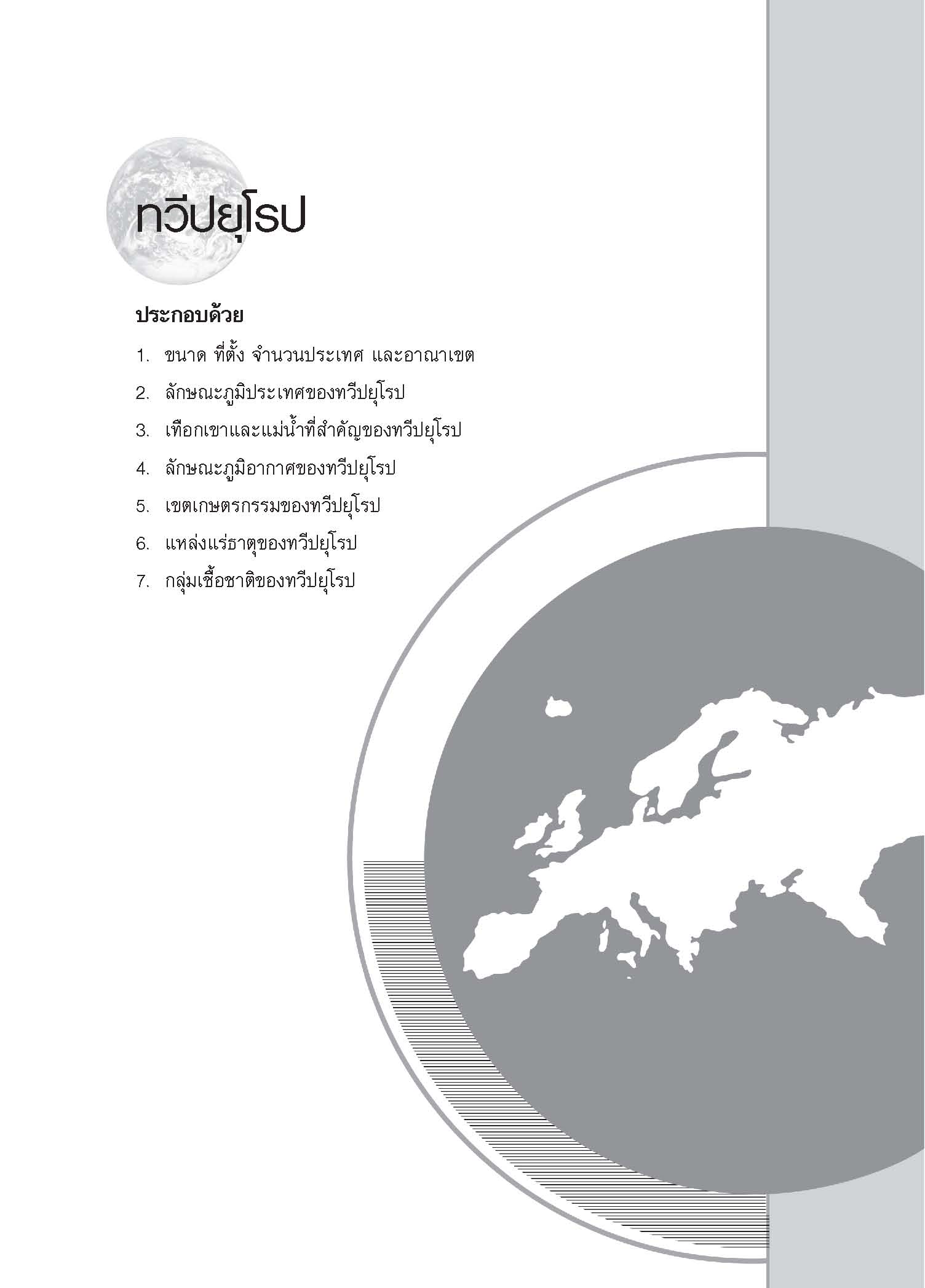 สนุกกับแผนที่ 3 ทวีปยุโรป