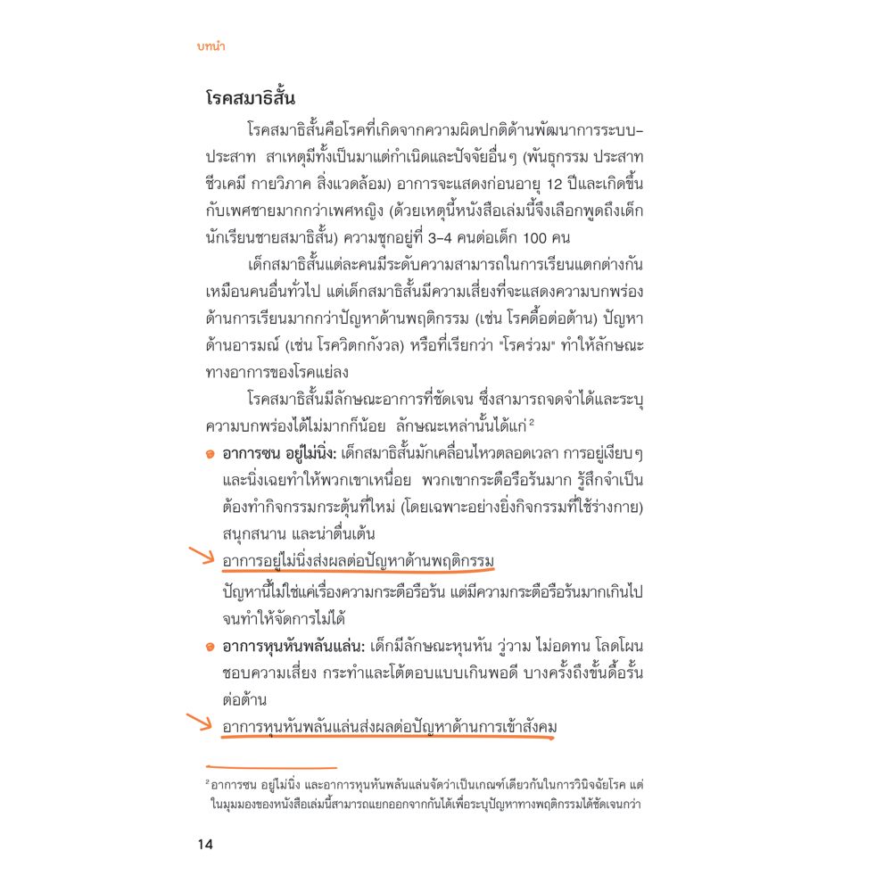 NANMEEBOOKS หนังสือ เคล็ดไม่ลับ รับมือเด็กสมาธิสั้น : Parenting รักลูก ครอบครัว เลี้ยงลูก