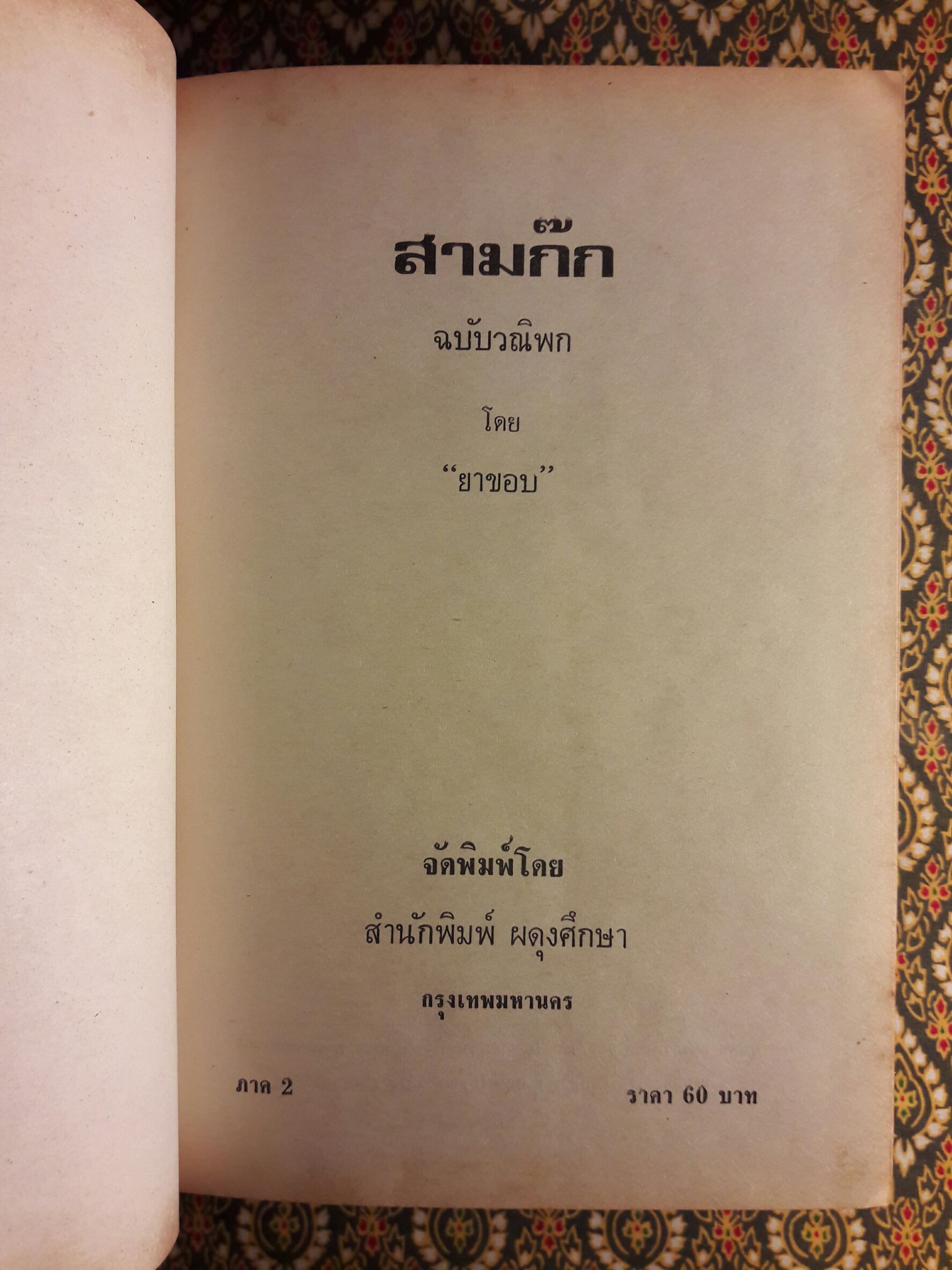สามก๊ก ฉบับวณิพก