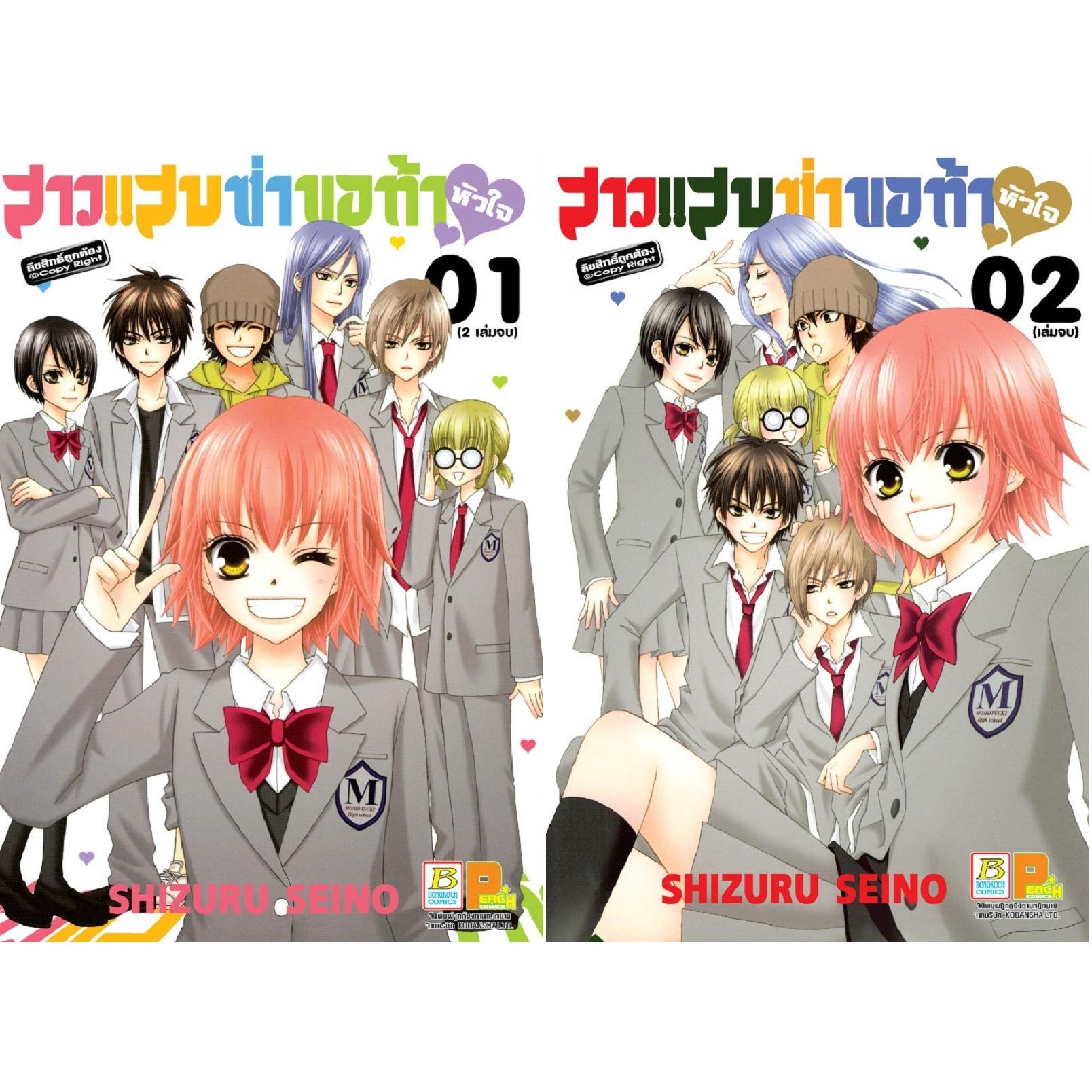 ชื่อหนังสือ สาวแสบซ่า ขอท้าหัวใจ (เล่ม 1-2 จบ) ประเภท การ์ตูน ญี่ปุ่น บงกช Bongkoch