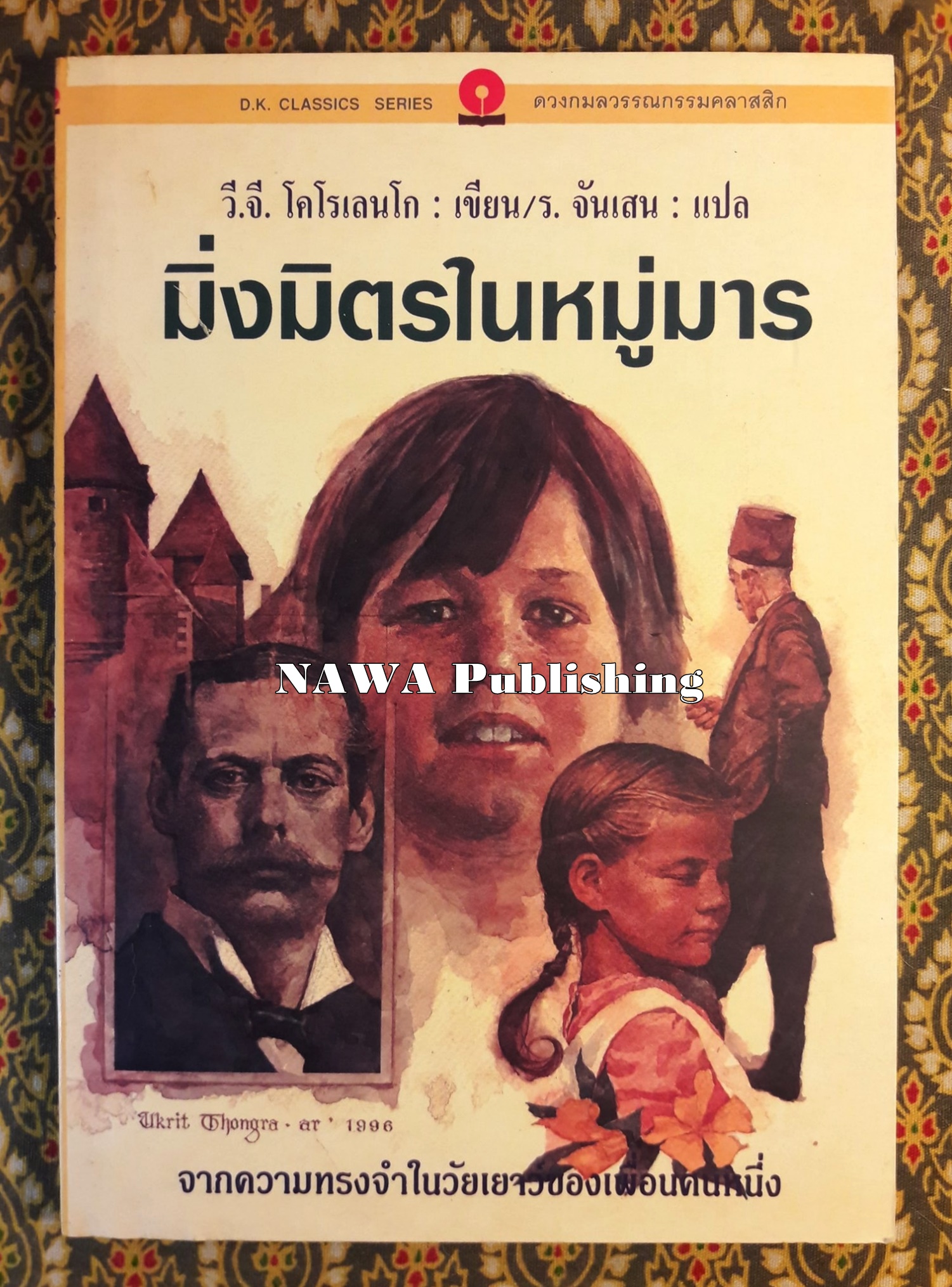 มิ่งมิตรในหมู่มาร จากความทรงจำในวัยเยาว์ของเพื่อนคนหนึ่ง