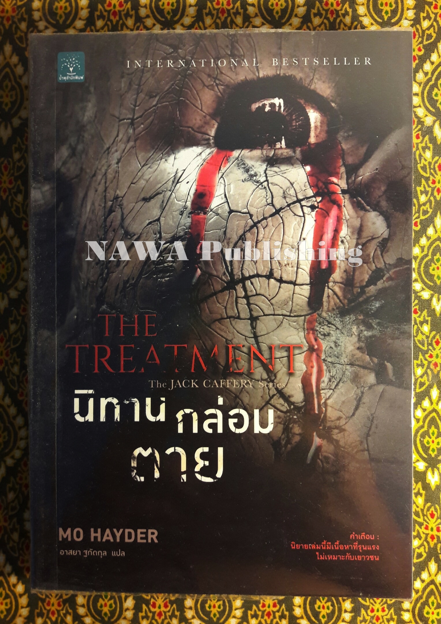 นิทานกล่อมตาย (The Treatment)
