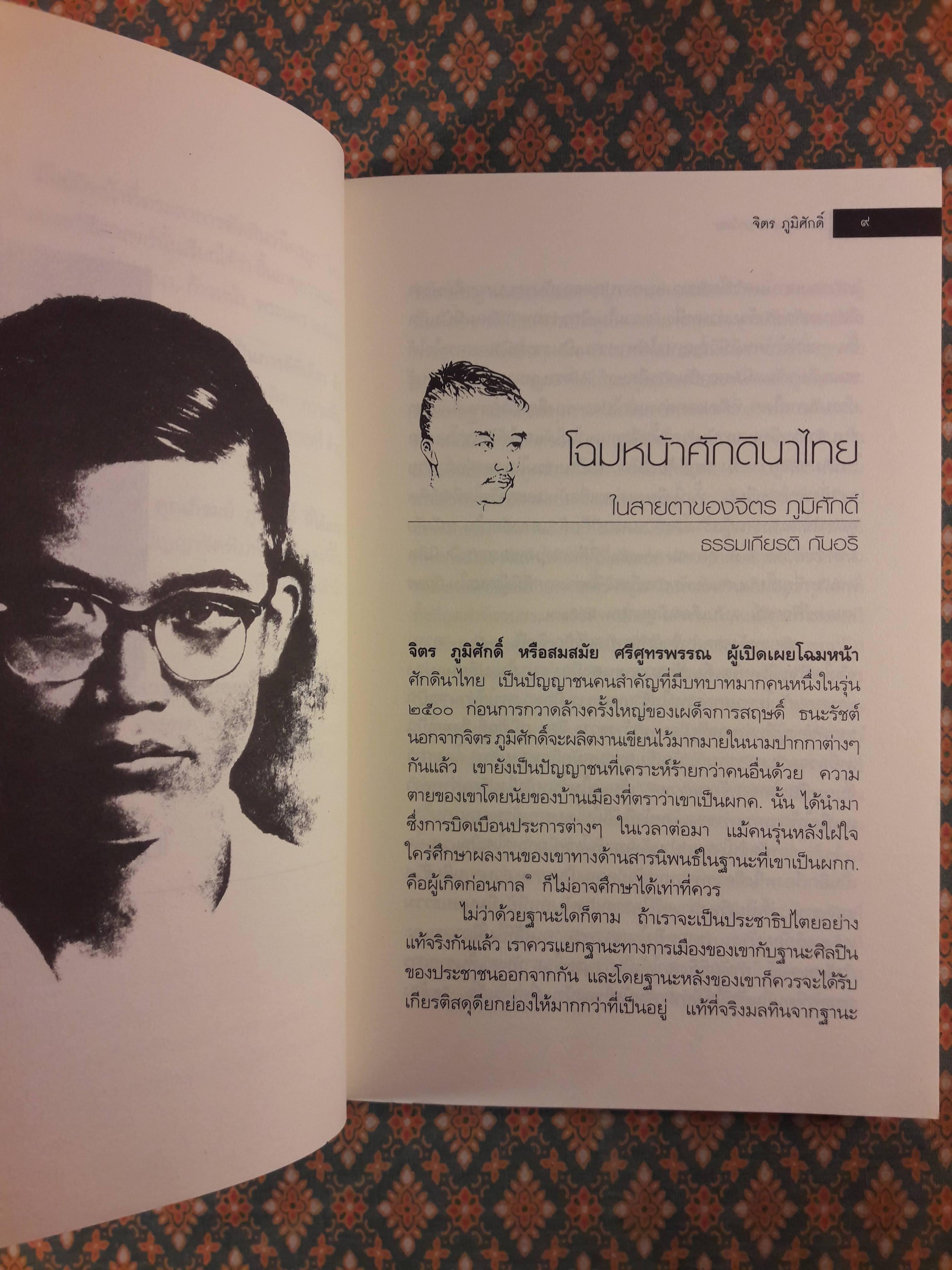 โฉมหน้าศักดินาไทย “หนังสือดี 100 เล่มที่คนไทยควรอ่าน”