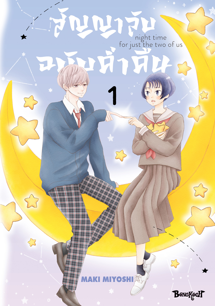 หนังสือการ์ตูนเรื่อง สัญญาลับฉบับค่ำคืน เล่ม 1