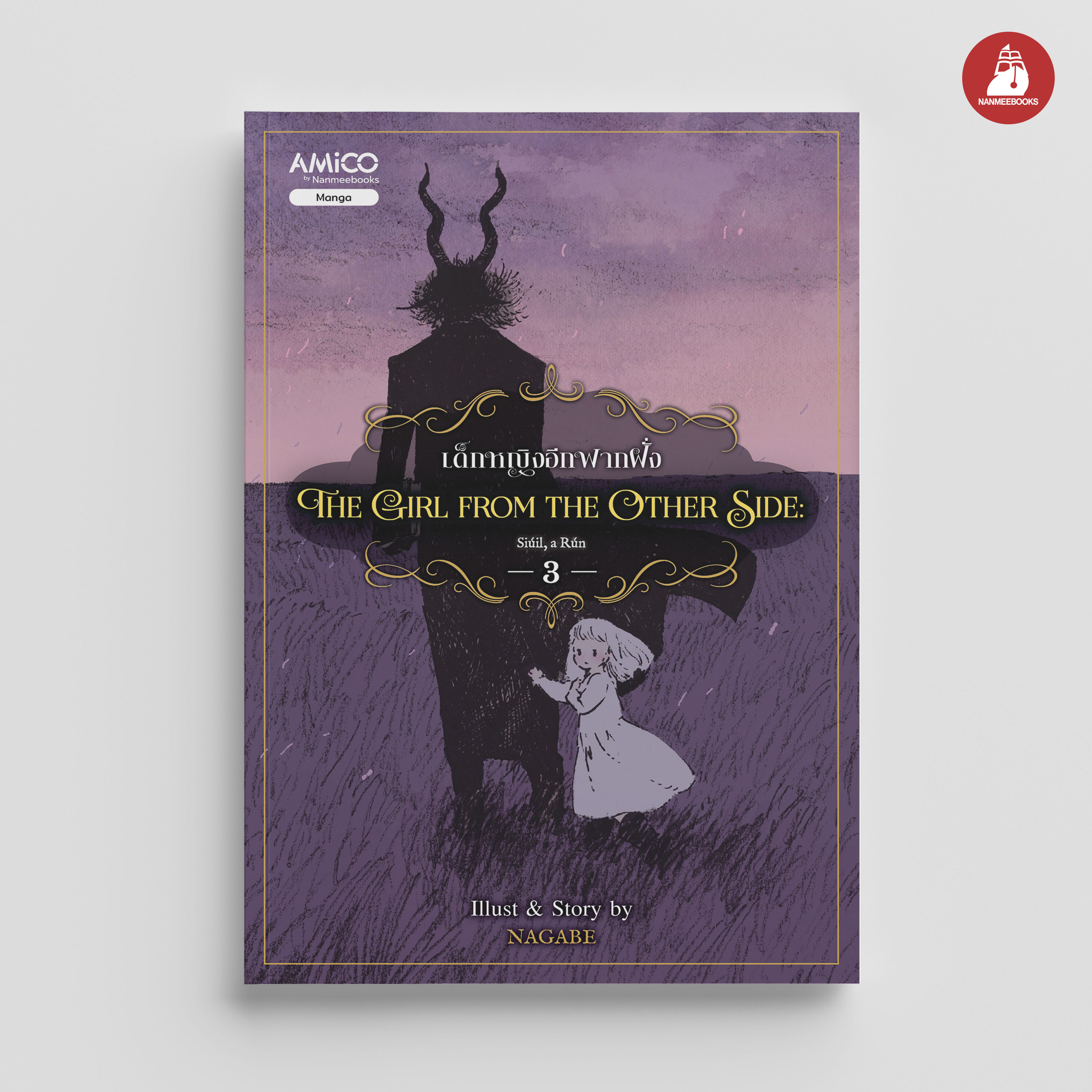 NANMEEBOOKS หนังสือ The Girl from the Other Side เด็กหญิงจากอีกฟากฝั่ง เล่ม 3 : AMICO การ์ตูน มังงะ