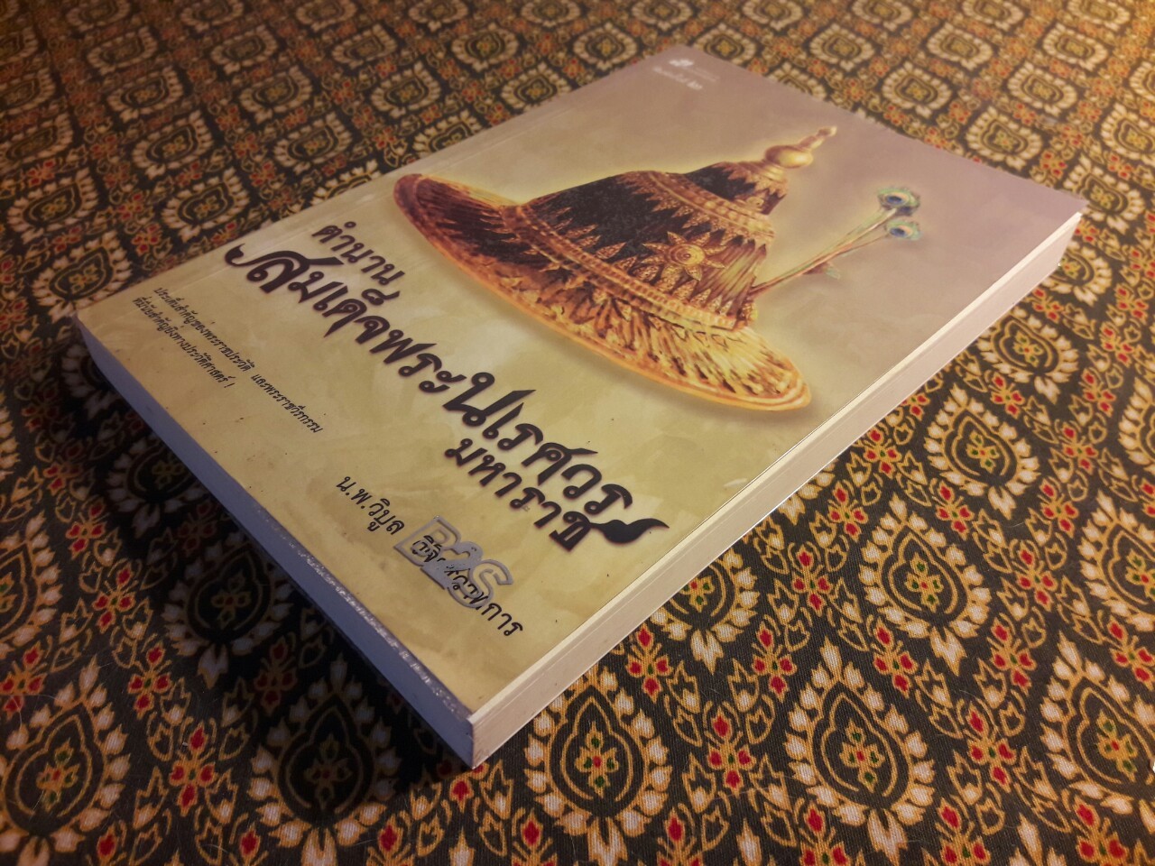 ตำนานสมเด็จพระนเรศวรมหาราช