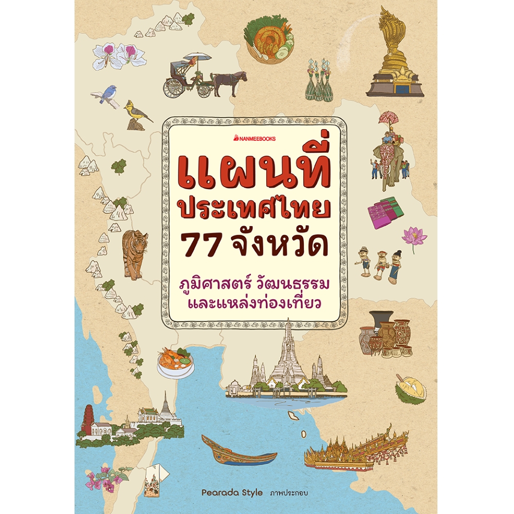 NANMEEBOOKS หนังสือ แผนที่ประเทศไทย 77 จังหวัด ภูมิศาสตร์ วัฒนธรรม และแหล่งท่องเที่ยว