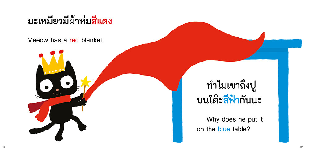 NANMEEBOOKS หนังสือ มะเหมียวกับโต๊ะสีฟ้า : ชุด มะเหมียว (ปกใหม่ 2023) นิทาน EF