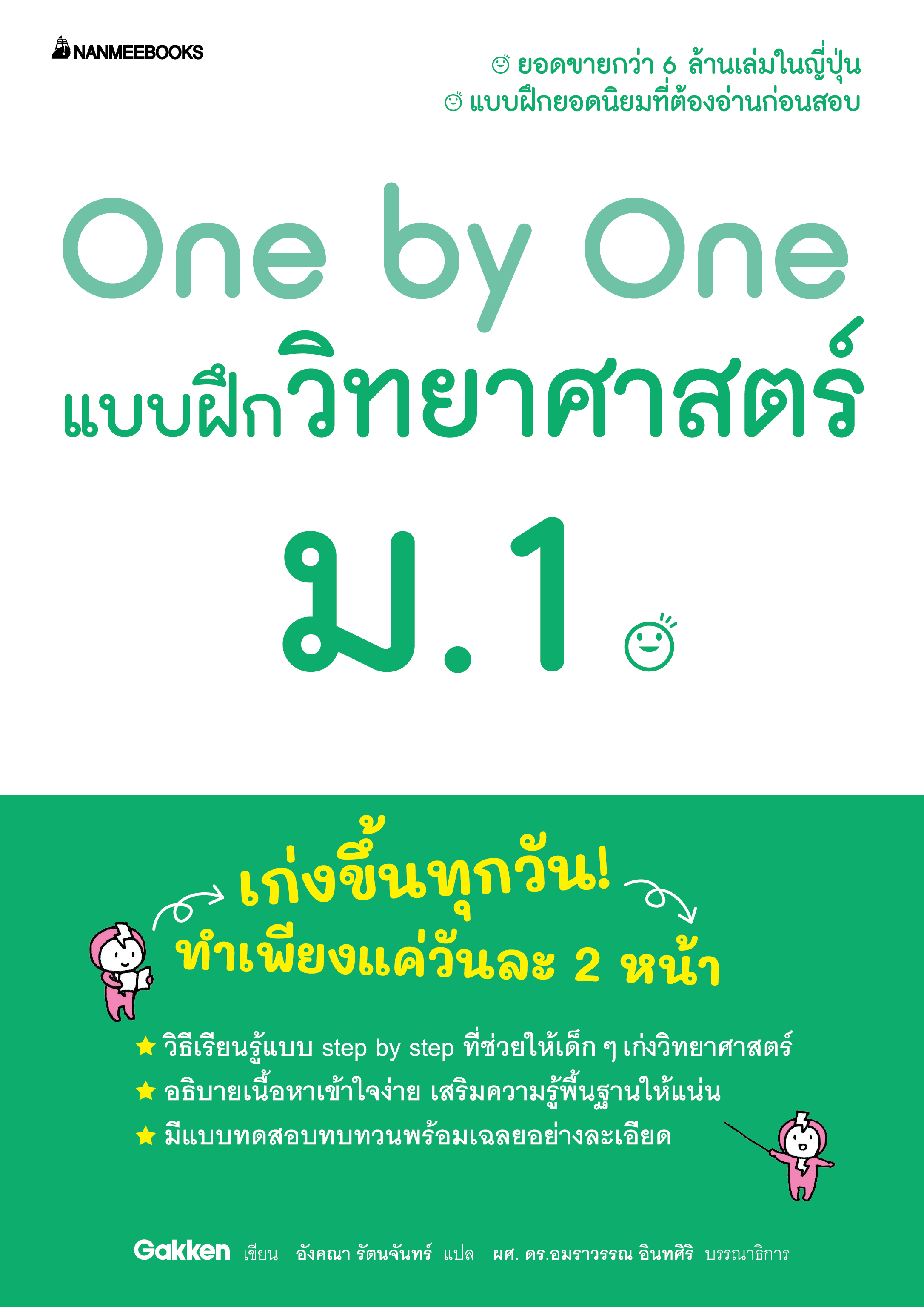 NANMEEBOOKS หนังสือ One by One แบบฝึกวิทยาศาสตร์ ม.1 (revise 2024) : คู่มือเรียน เตรียมสอบ ติวสอบ