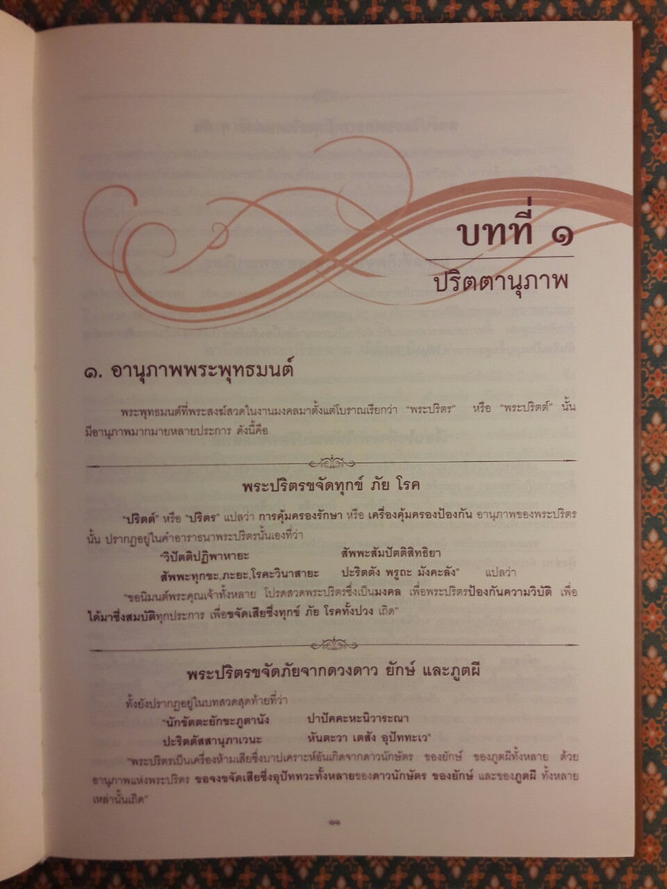 บทสวดพระปริตรเพื่อชีวิตที่เป็นมงคล พระปริตรธรรม