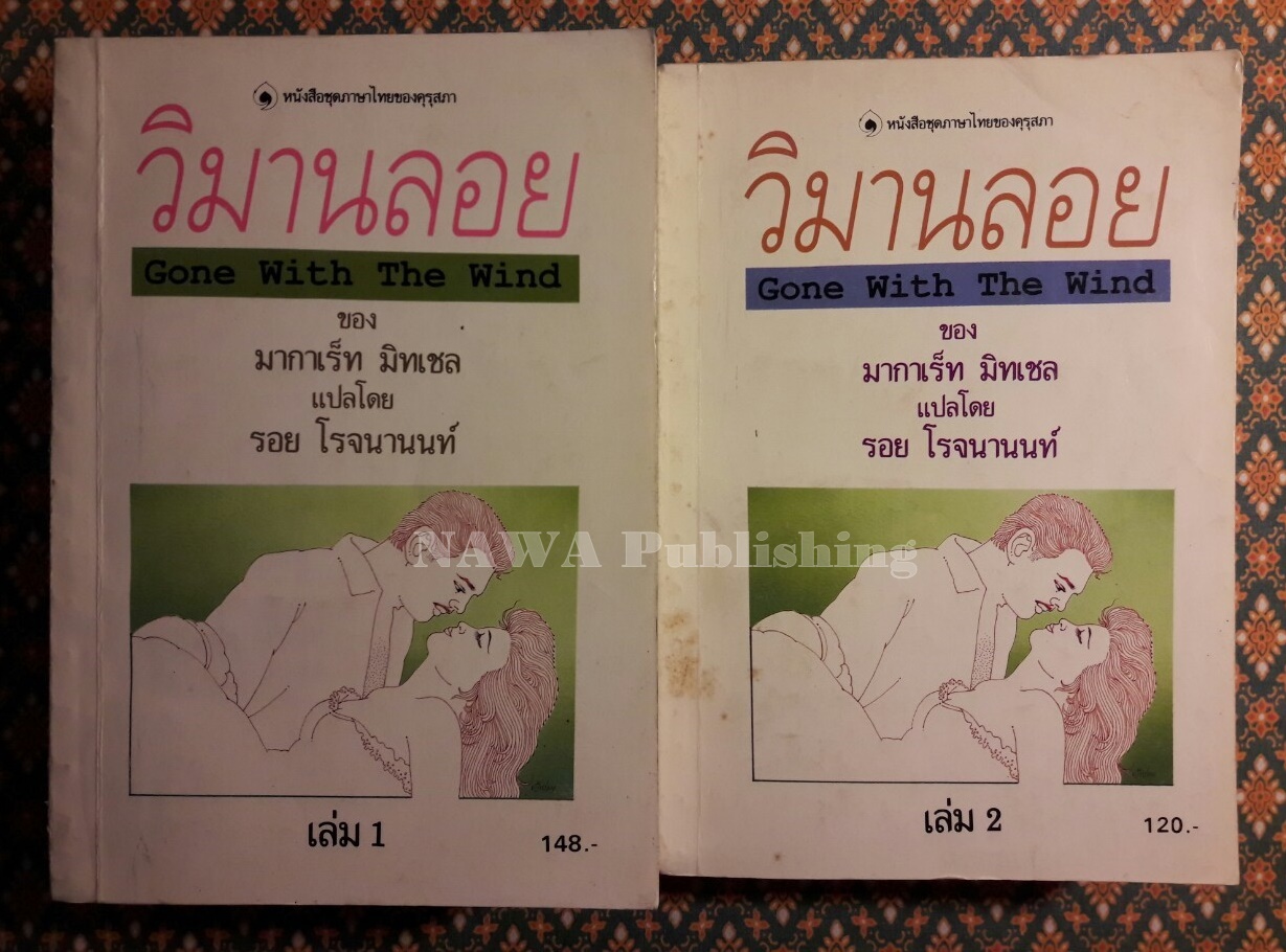 วิมานลอย : Gone With The Wind (2 เล่มจบ)