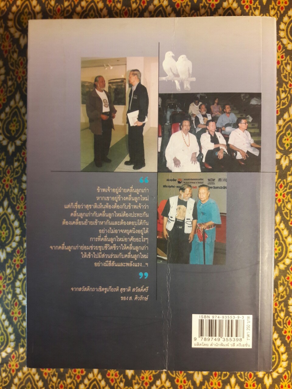 30 ปี ศรีดาวเรือง 60 ปี สุชาติ สวัสดิ์ศรี