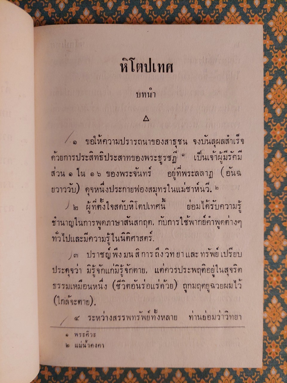 หิโตปเทศ การผูกมิตร การแตกมิตร สงคราม ความสงบ