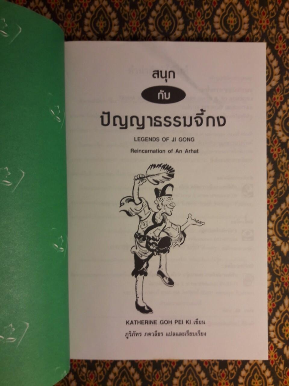 ปัญญาธรรมจี้กง