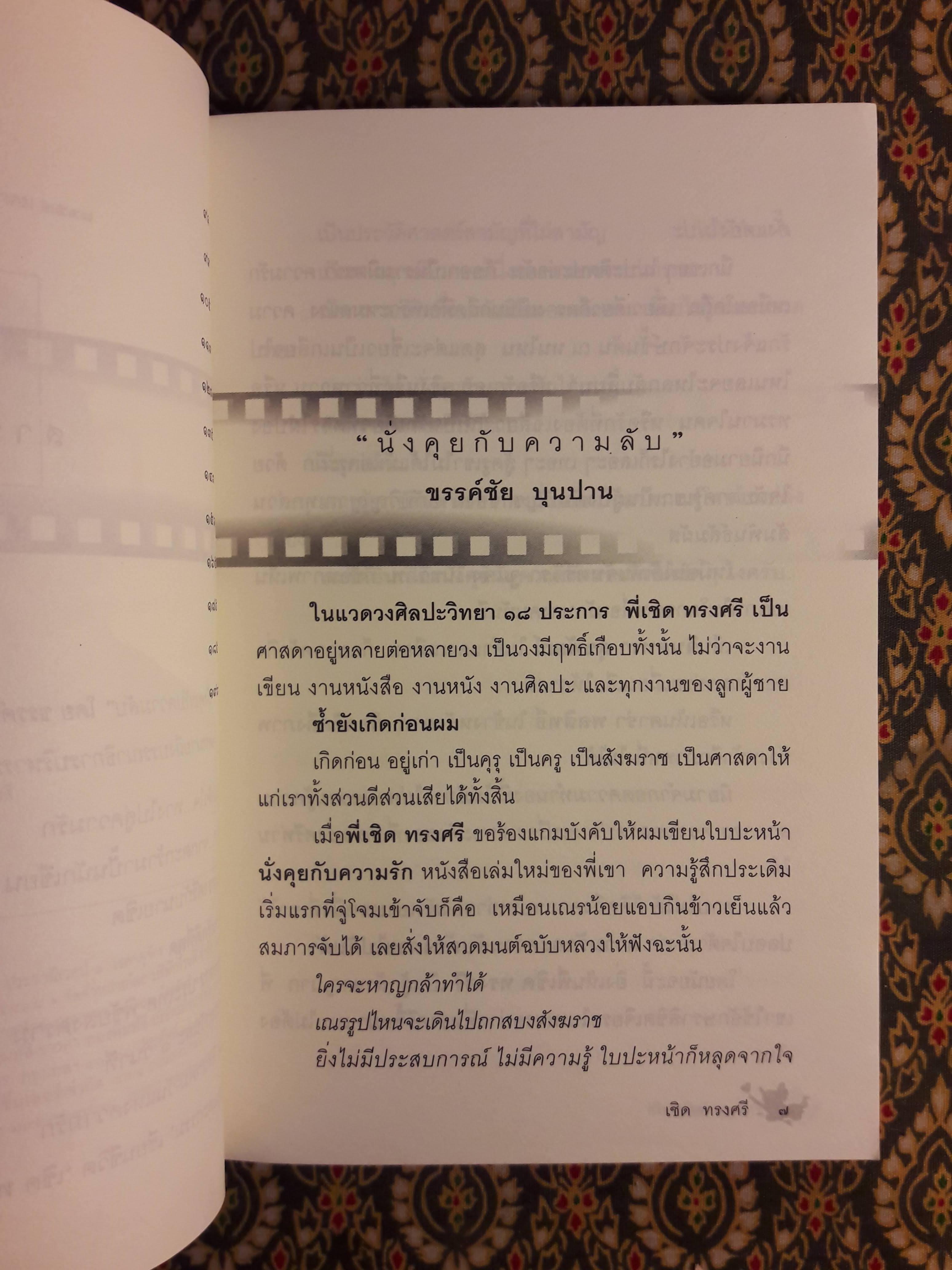 นั่งคุยกับความรัก