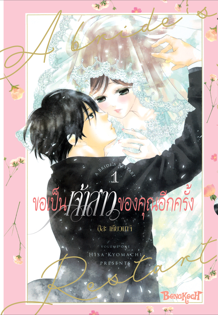 หนังสือการ์ตูนเรื่อง ขอเป็นเจ้าสาวของคุณอีกครั้ง A Bride’s Restart เล่ม 1