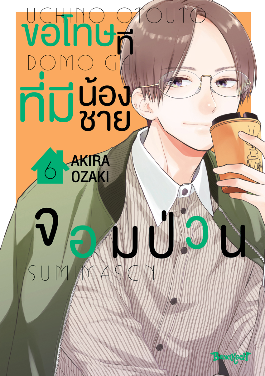 หนังสือการ์ตูนเรื่อง ขอโทษทีที่มีน้องชายจอมป่วน เล่ม 6