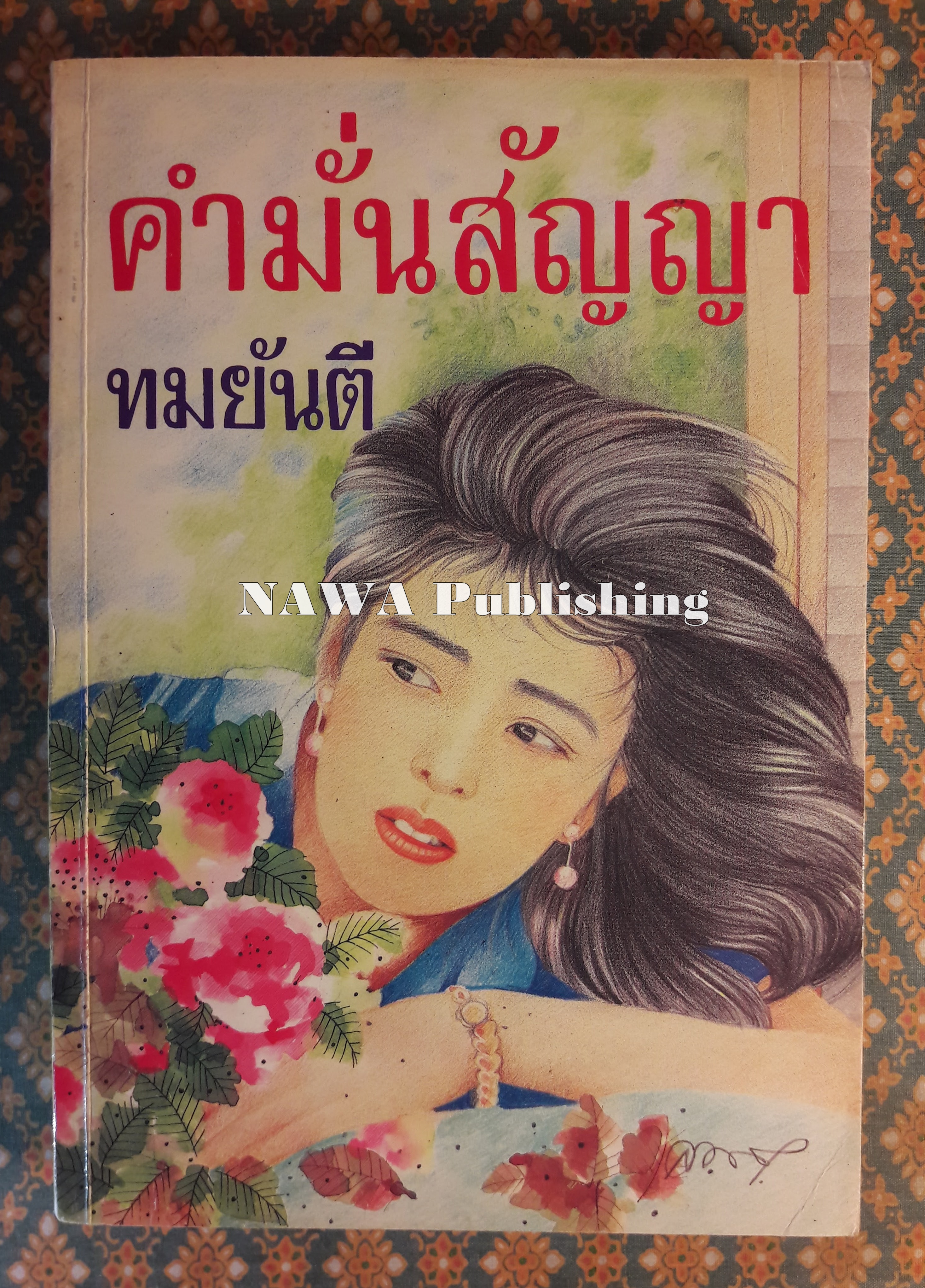 คำมั่นสัญญา