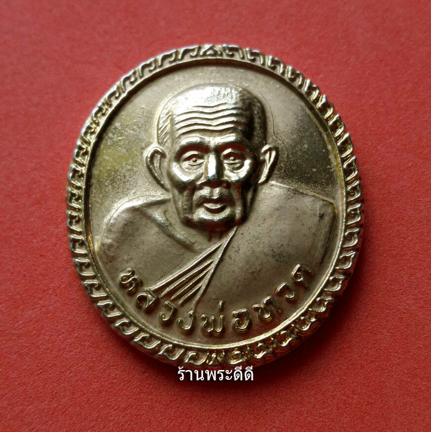 เหรียญหลวงพ่อทวด วัดช้างให้ หลังตราสัญลักษณ์กาญจนาภิเษก ปี 2539 เนื้อกะไหล่ทอง
