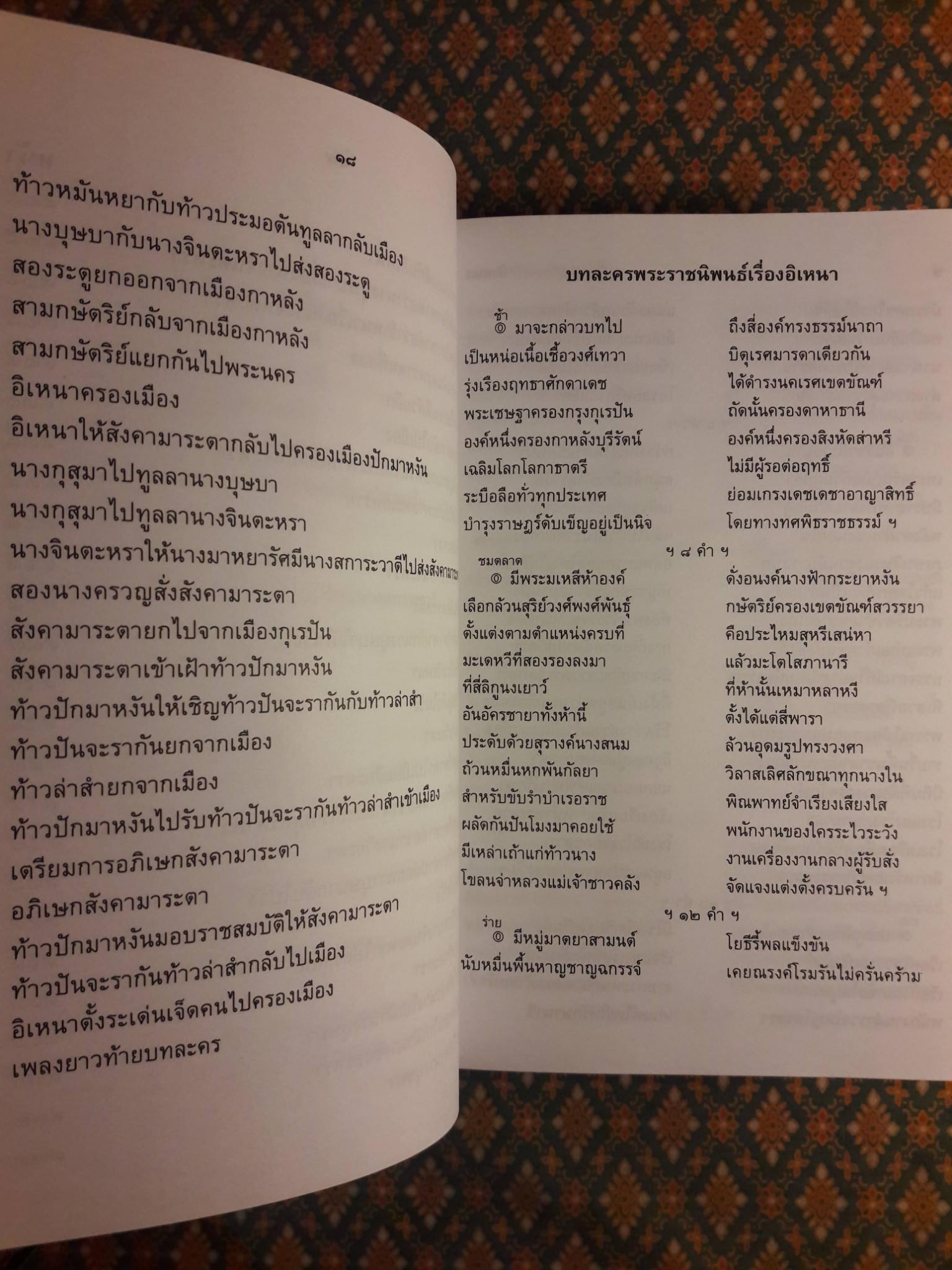 อิเหนา ฉบับร้อยกรอง