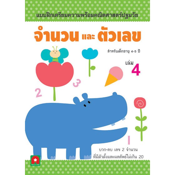 Aksara for kids แบบฝึกหัดจำนวนและตัวเลข เล่ม 4 (4-5 ปี)
