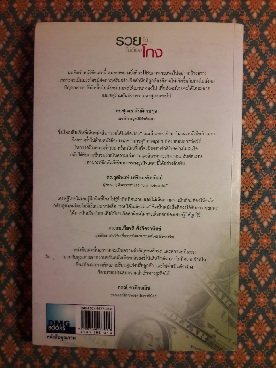 รวยได้ไม่ต้องโกง Winners Never Cheat