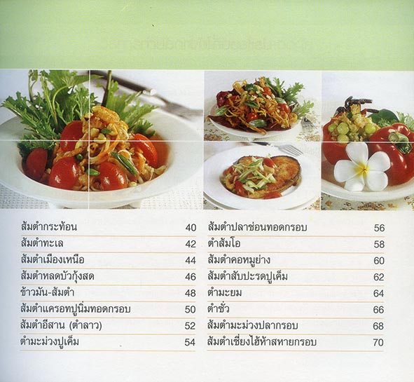 ส้มตำ สูตรเด็ด