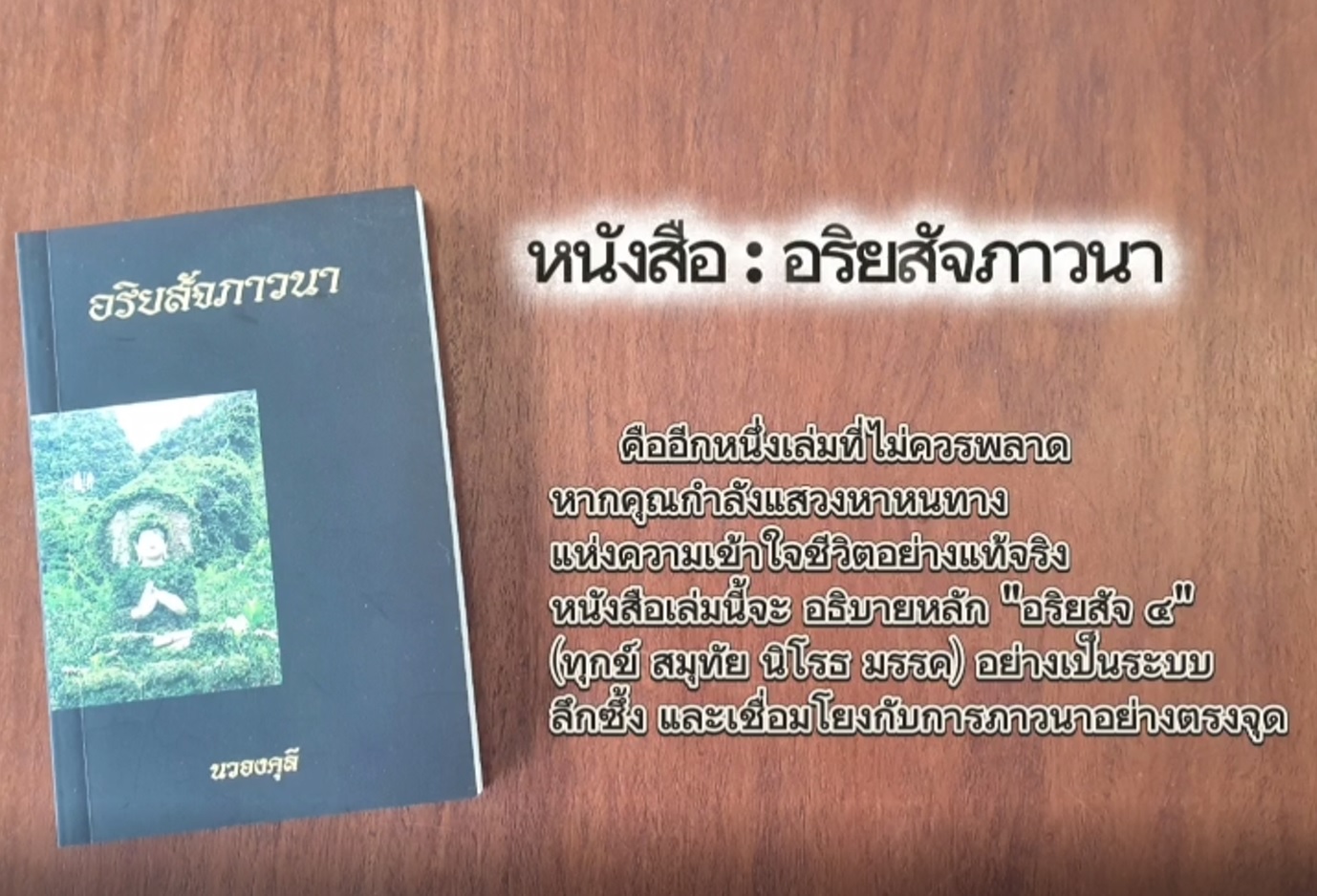 หนังสือ อริยสัจภาวนา โดย นวองคุลี