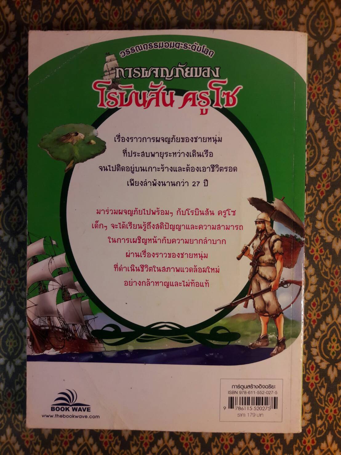 การผจญภัยของโรบินสัน ครูโซ