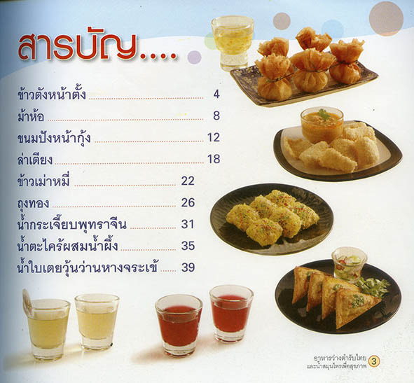 อาหารว่างตำรับไทย และน้ำสมุนไพรเพื่อสุขภาพ