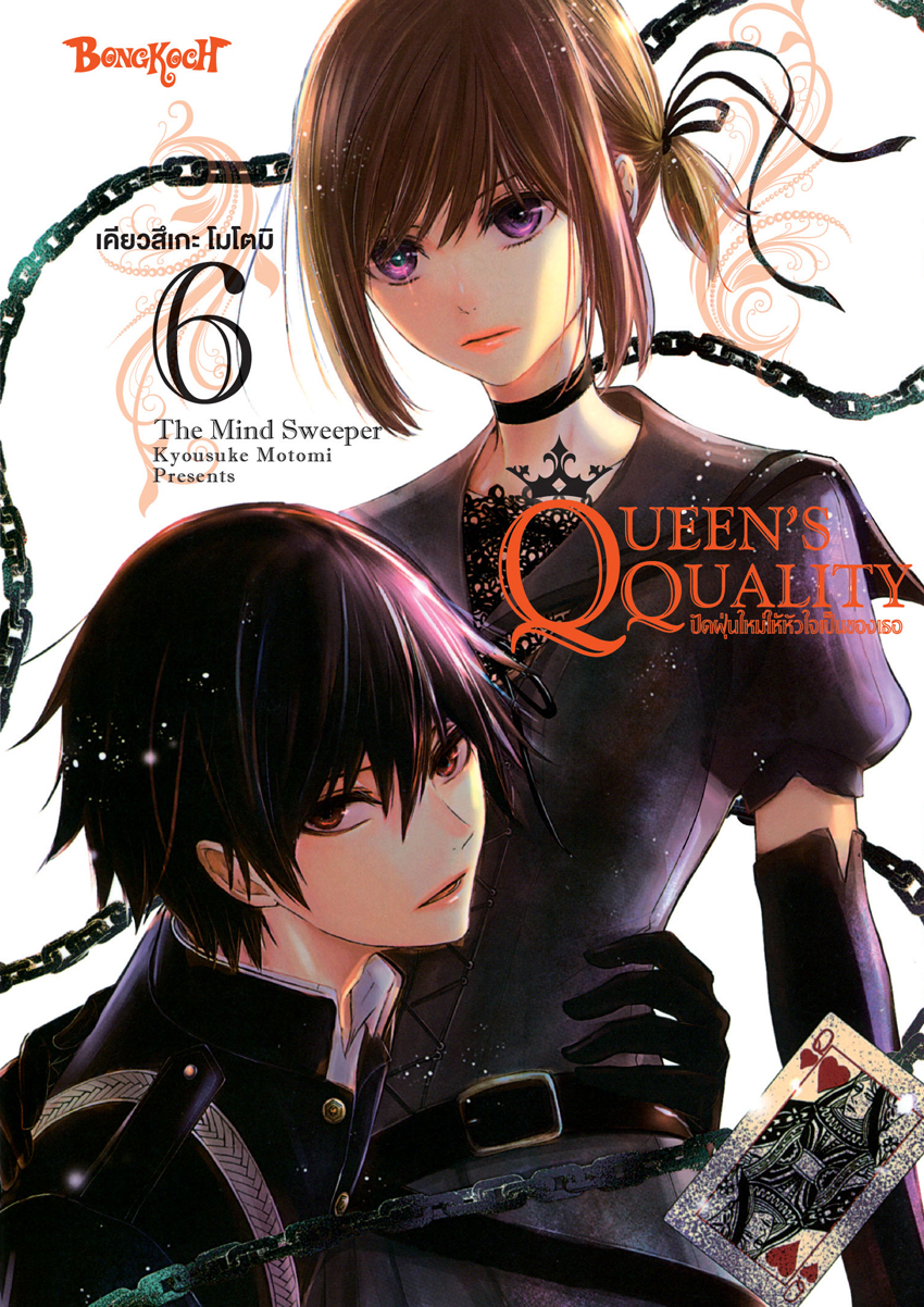 หนังสือการ์ตูนเรื่อง QUEEN’S QUALITY ปัดฝุ่นใหม่ให้หัวใจเป็นของเธอ เล่ม 6