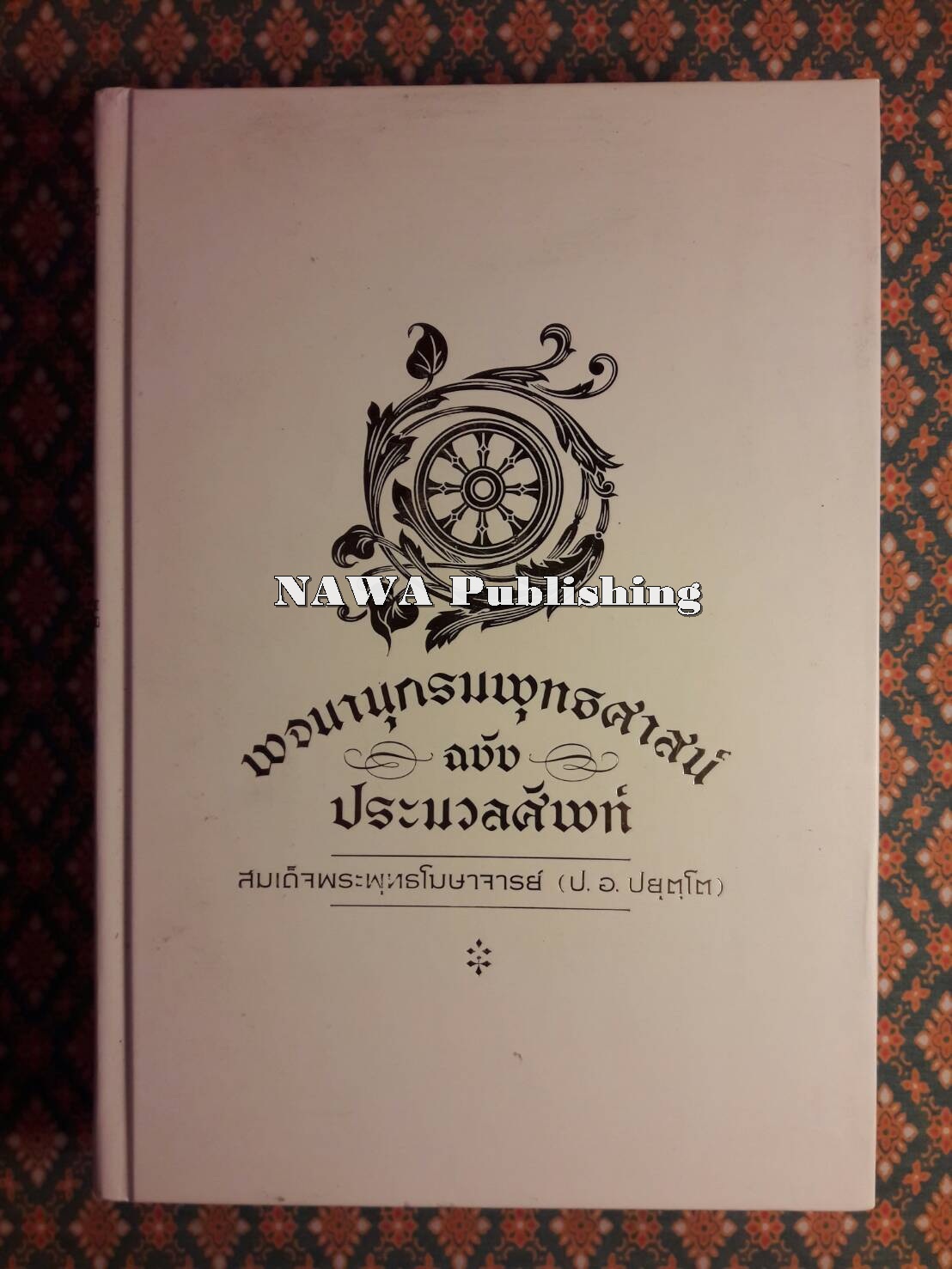 พจนานุกรมพุทธศาสน์ ฉบับประมวลศัพท์