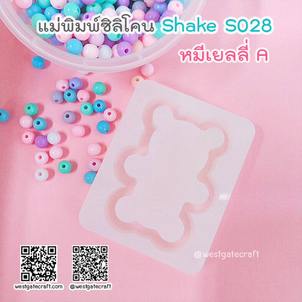 แม่พิมพ์ซิลิโคน SHAKE S028 หมีเยลลี่ A แบบกลวง