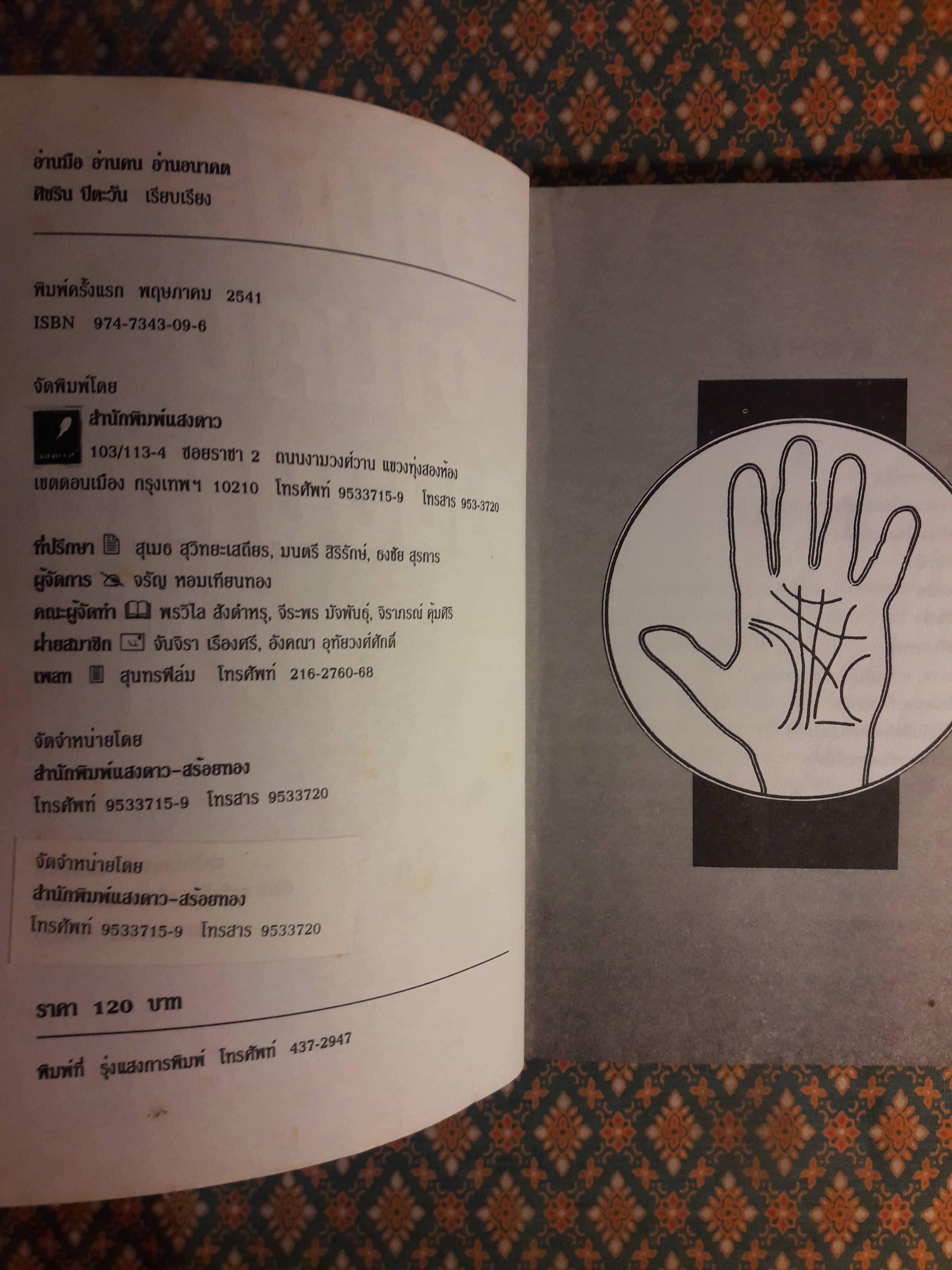 อ่านมือ อ่านคน อ่านอนาคต