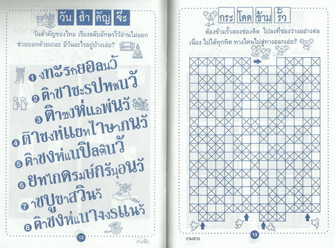 เกมสนุกทวีปัญญา เกมลับ เกมลวง