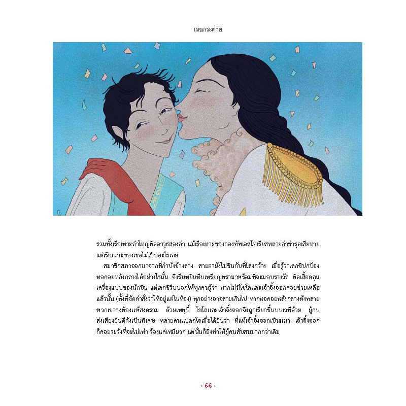 Riverbooks หนังสือประวัติศาสตร์ : เมฆกระต่าย กับนักผลิตฝน