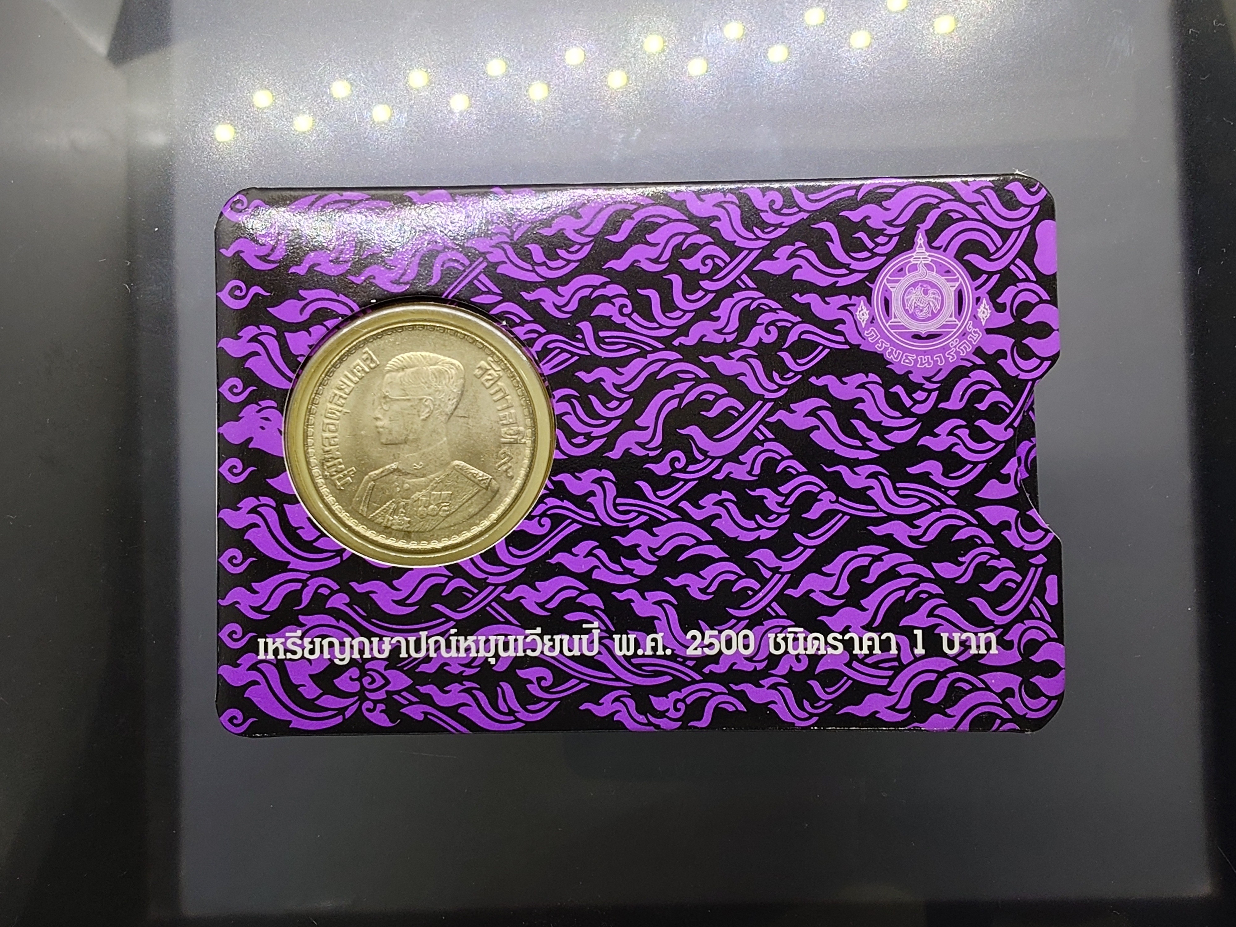 เหรียญ 1 บาท ปี 2500 บรรจุแผง ม่วง จากกรมธนารักษ์ รุ่นพิเศษ หายาก