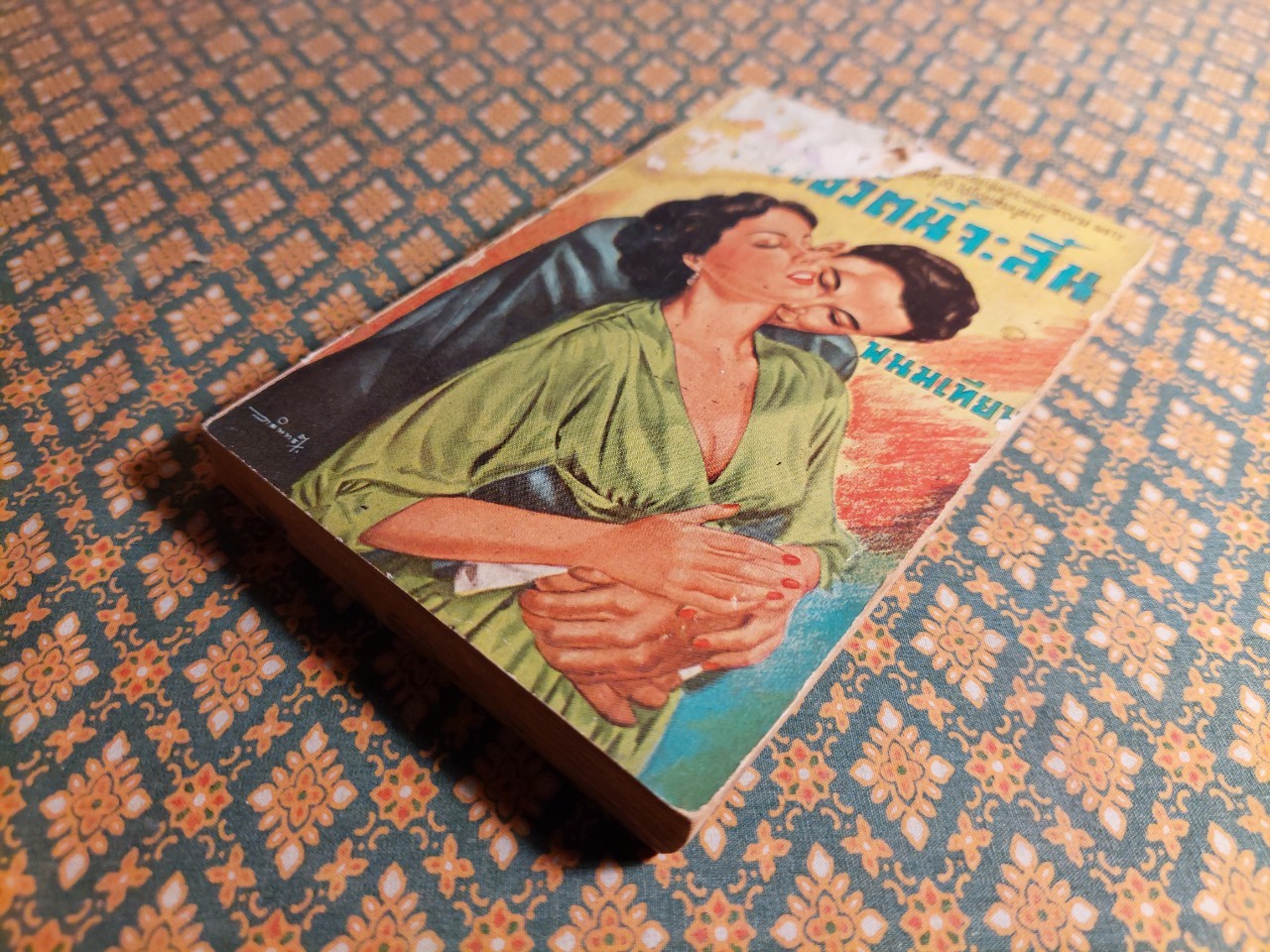 กว่าชีวิตนี้จะสิ้น