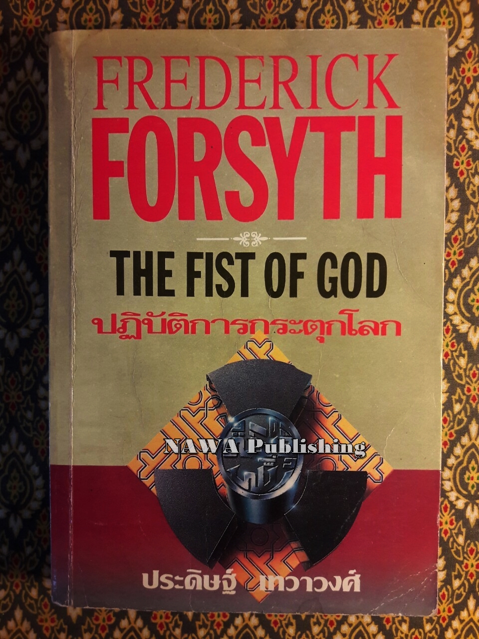 ปฏิบัติการกระตุกโลก The Fist of God