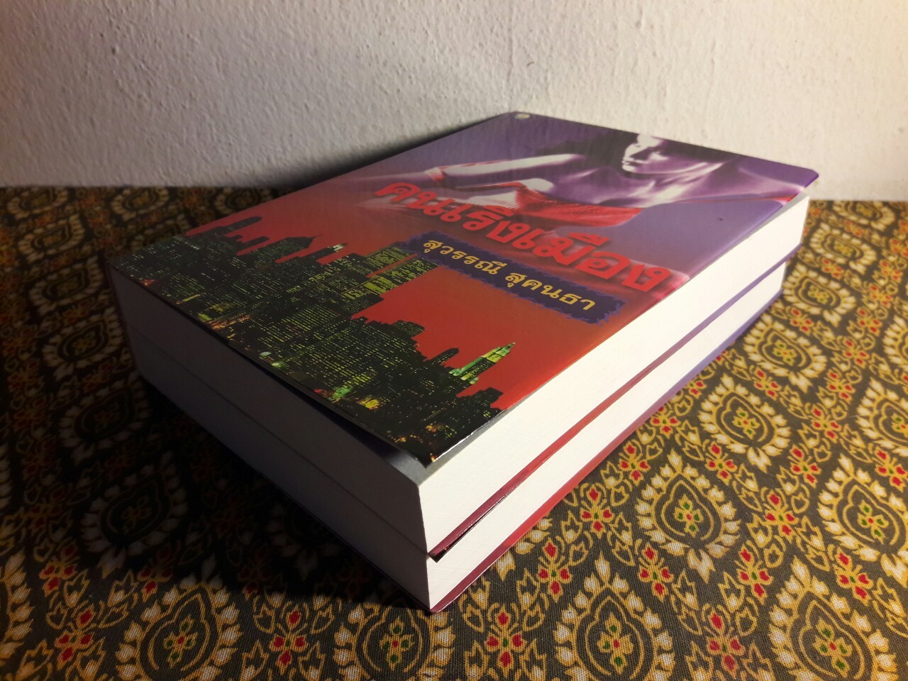 คนเริงเมือง (2 เล่มจบ)