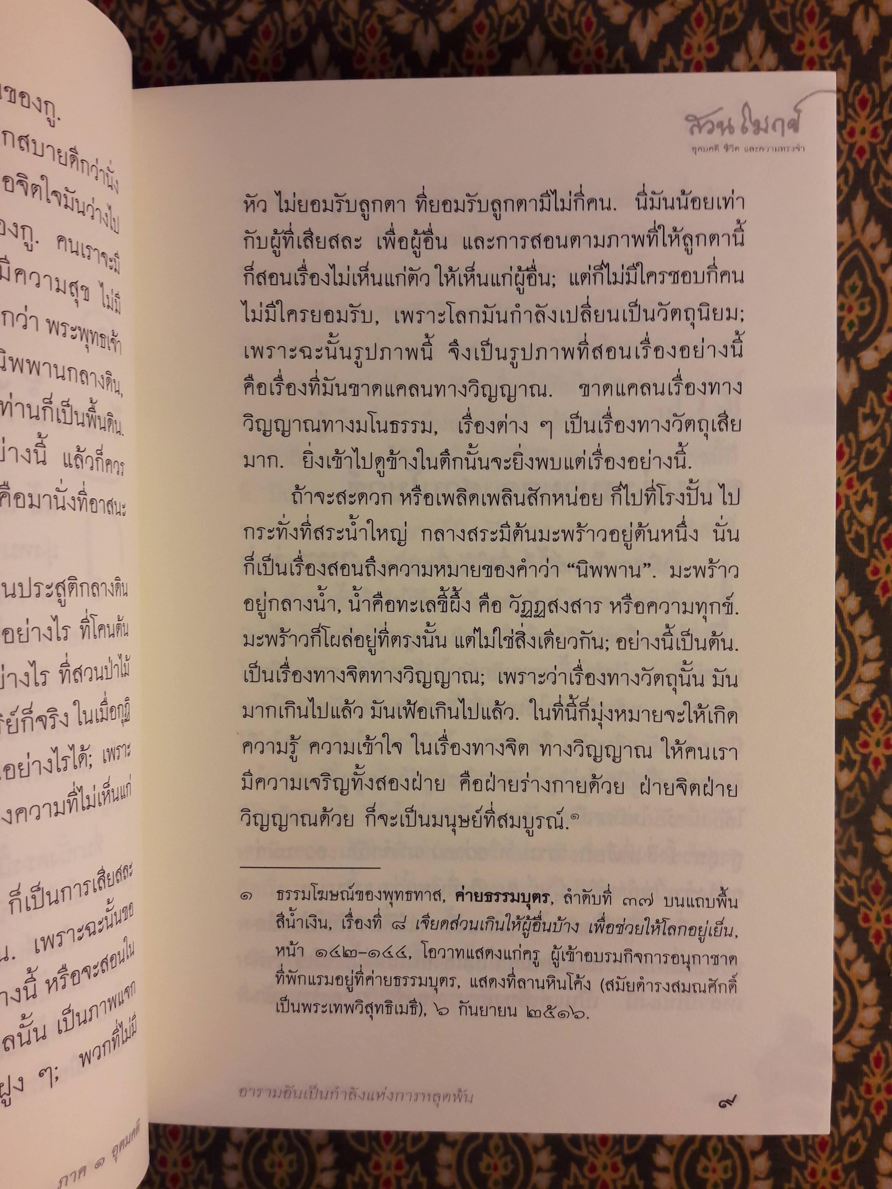 สวนโมกข์ อุดมคติ ชีวิต และความทรงจำ