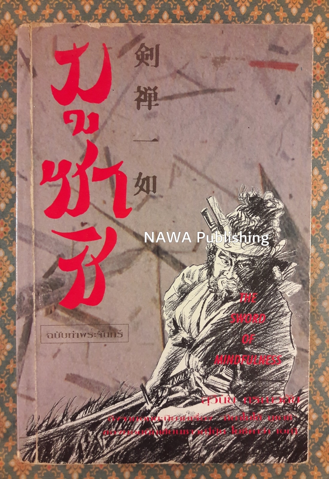 มูซาชิ ฉบับท่าพระจันทร์