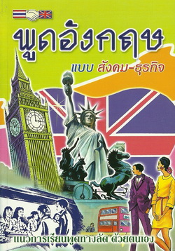 พูดอังกฤษ แบบสังคม-ธุรกิจ (เล็กปอนด์)