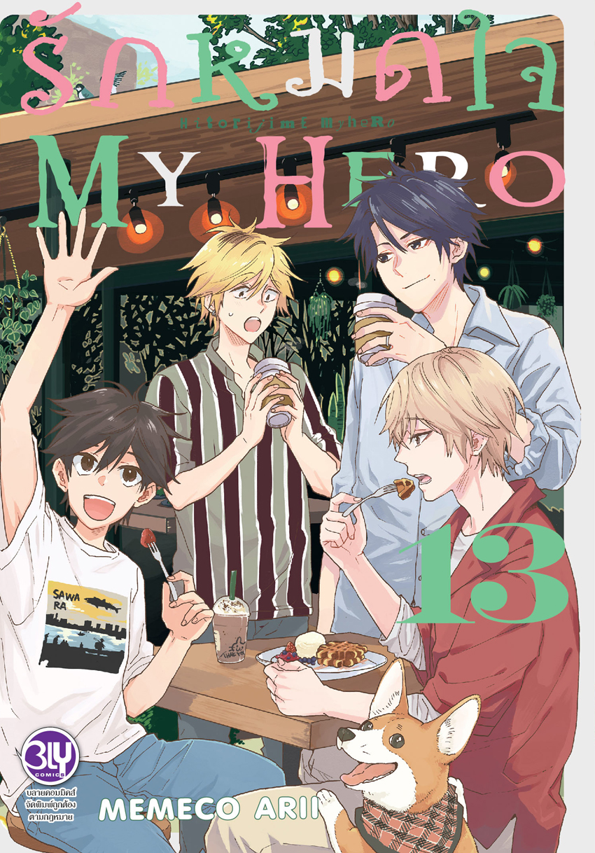 หนังสือการ์ตูน BLY เรื่อง รักหมดใจ My Hero เล่ม 13